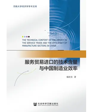書封 服务贸易进口的技术含量与中国制造业效率