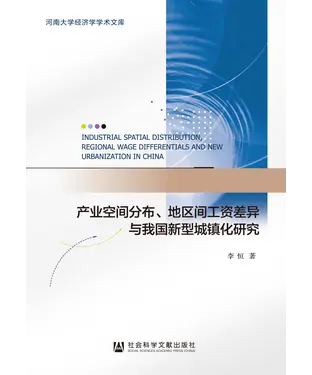 書封 产业空间分布、地区间工资差异与我国新型城镇化研究