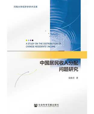 書封 中国居民收入分配问题研究