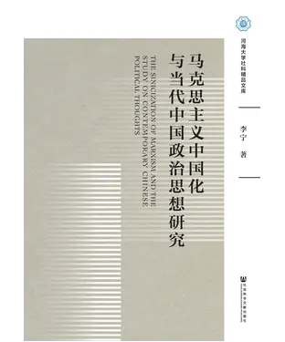 書封 马克思主义中国化与当代中国政治思想研究