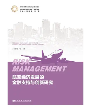 書封 航空经济发展的金融支持与创新研究