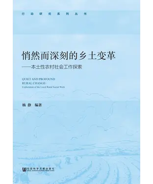 書封 悄然而深刻的乡土变革：本土性农村社会工作探索
