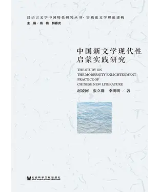 書封 中国新文学现代性启蒙实践研究