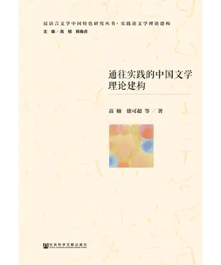 書封 通往实践的中国文学理论建构