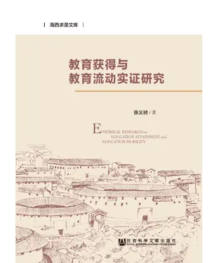 書封 教育获得与教育流动实证研究