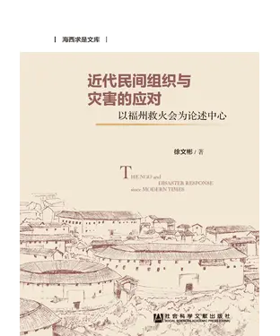 書封 近代民间组织与灾害的应对：以福州救火会为论述中心