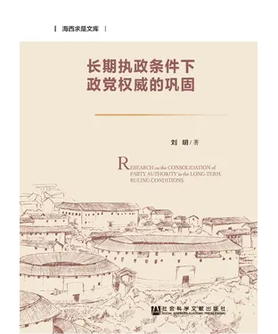書封 长期执政条件下政党权威的巩固