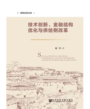 書封 技术创新、金融结构优化与供给侧改革