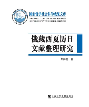 書封 俄藏西夏历日文献整理研究