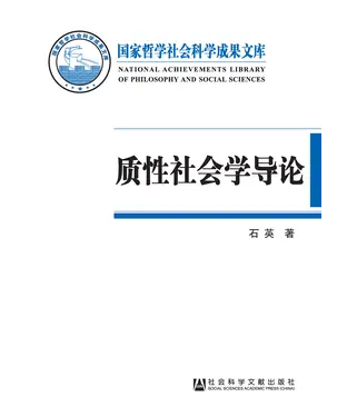 書封 质性社会学导论：基于本土经验的社会学话语体系建构