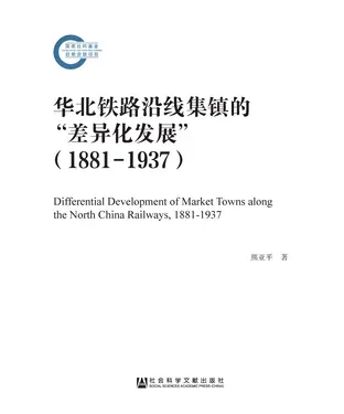 書封 华北铁路沿线集镇的“差异化发展”（1881—1937）