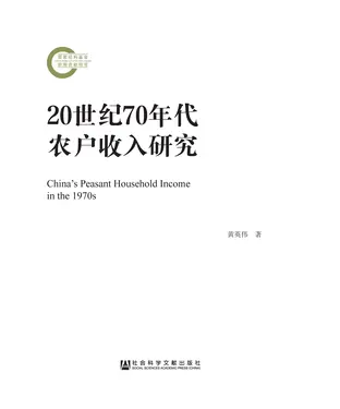 書封 20世纪70年代农户收入研究