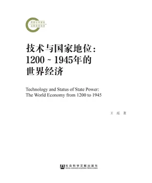 書封 技术与国家地位：1200～1945年的世界经济