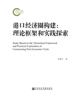 書封 港口经济圈构建：理论框架和实践探索