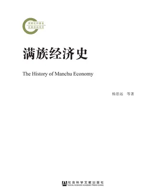 書封 满族经济史