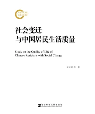 書封 社会变迁与中国居民生活质量