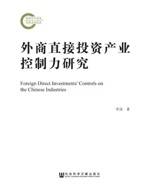 書封 外商直接投资产业控制力研究