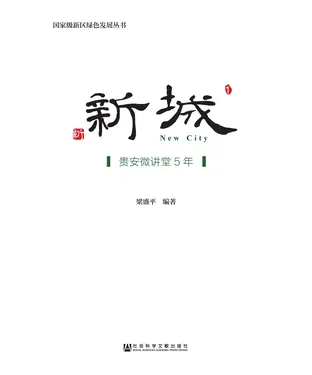 書封 新城：贵安微讲堂5年