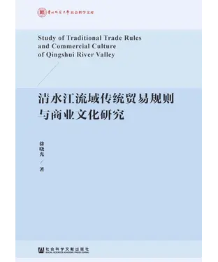 書封 清水江流域传统贸易规则与商业文化研究