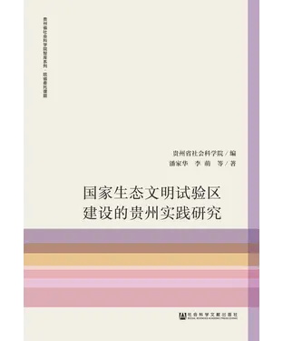 書封 国家生态文明试验区建设的贵州实践研究