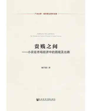 書封 贵贱之间：小农在市场经济中的困境及出路