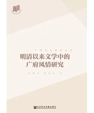 書封 明清以来文学中的广府风情研究