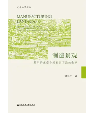 書封 制造景观：基于黔东南乡村旅游实践的叙事