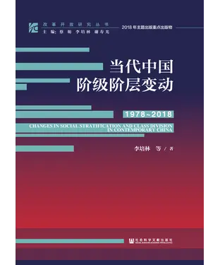 書封 当代中国阶级阶层变动（1978～2018）