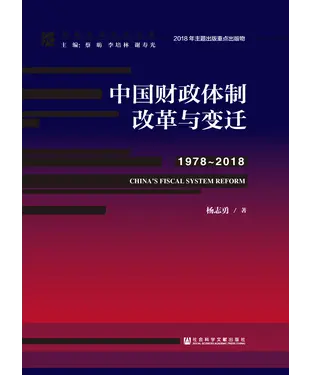 書封 中国财政体制改革与变迁（1978～2018）