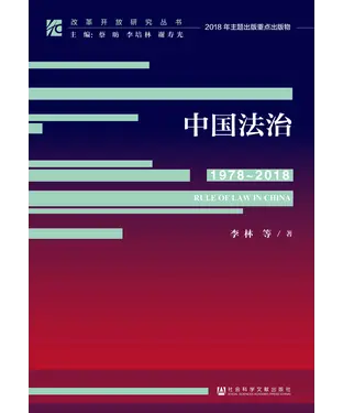 書封 中国法治（1978～2018）