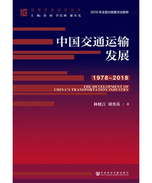 書封 中国交通运输发展（1978～2018）