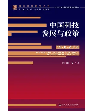 書封 中国科技发展与政策（1978～2018）