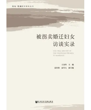 書封 被拐卖婚迁妇女访谈实录