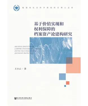書封 基于价值实现和权利保障的档案资产论建构研究