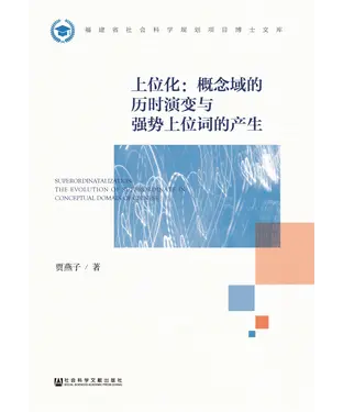 書封 上位化：概念域的历时演变与强势上位词的产生