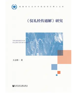 書封 《仪礼经传通解》研究