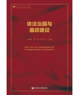 書封 依法治国与廉政建设