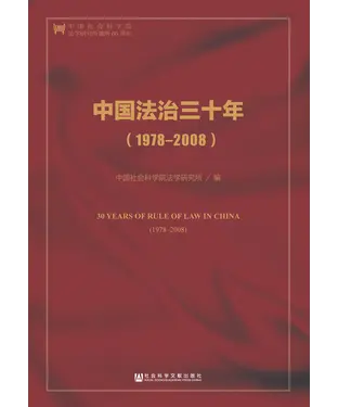 書封 中国法治三十年（1978－2008）