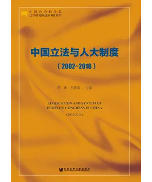 書封 中国立法与人大制度（2002～2016）