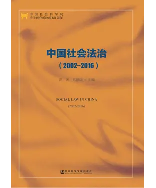 書封 中国社会法治（2002～2016）