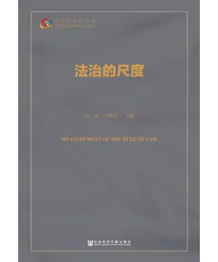 書封 法治的尺度