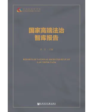 書封 国家高端法治智库报告
