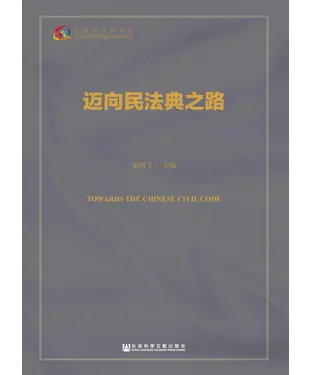 書封 迈向民法典之路