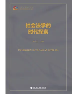 書封 社会法学的时代探索