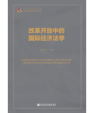 書封 改革开放中的国际经济法学
