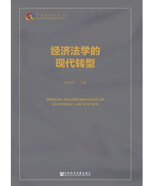 書封 经济法学的现代转型