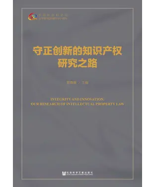 書封 守正创新的知识产权研究之路