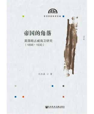 書封 帝国的角落：英国租占威海卫研究（1898～1930）