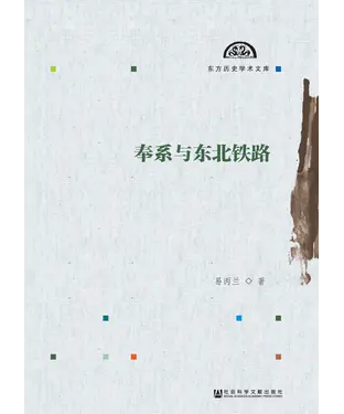 書封 奉系与东北铁路