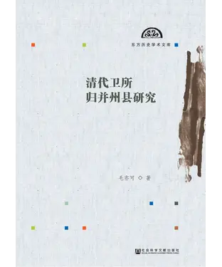 書封 清代卫所归并州县研究